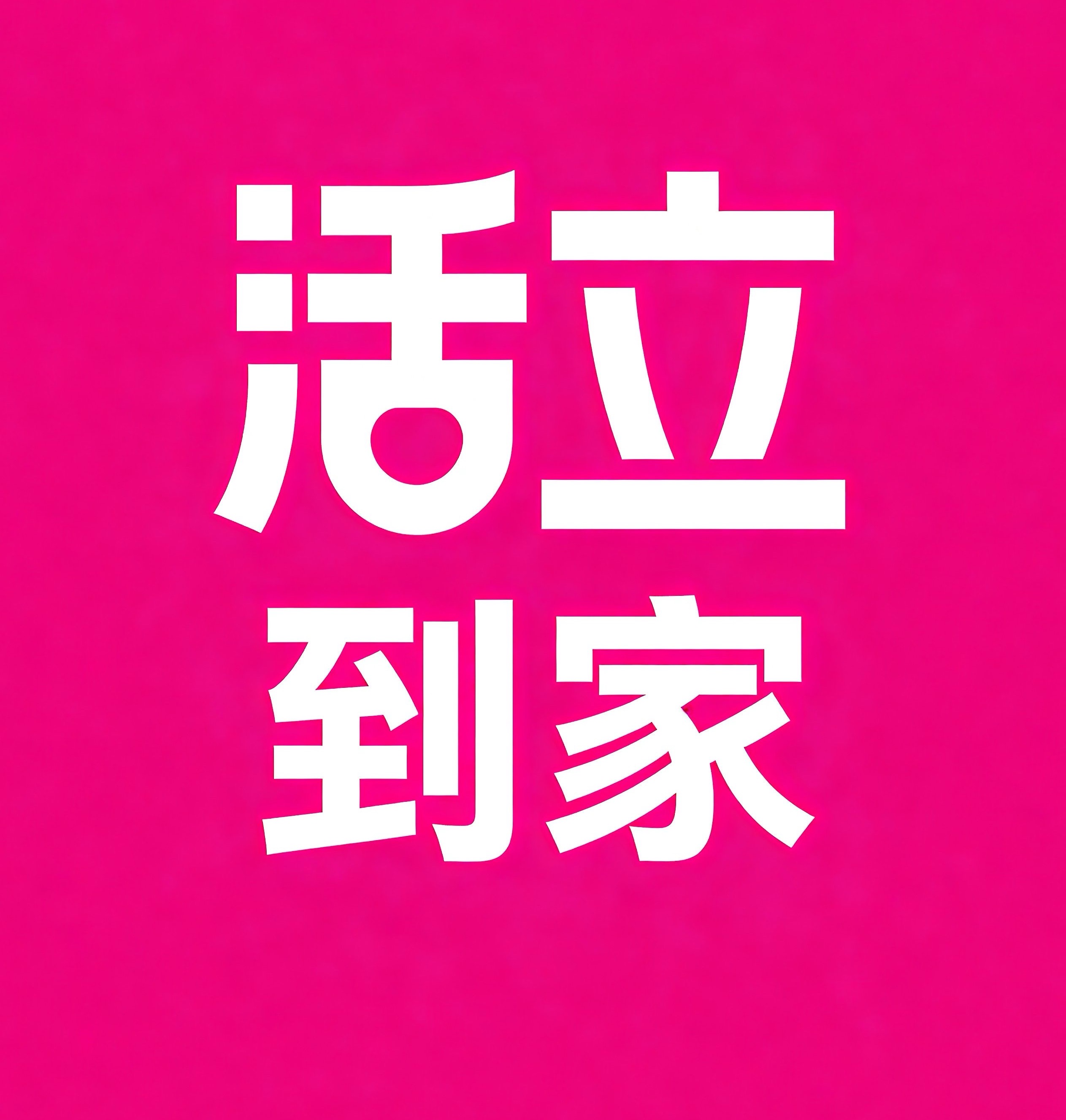 金华活立到家
